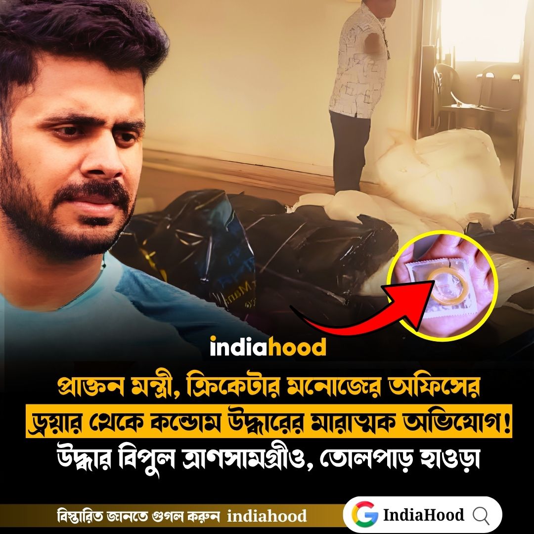 প্রাক্তন মন্ত্রী, ক্রিকেটার মনোজের অফিসের  ড্রয়ার থেকে কন্ডোম উদ্ধারের মারাত্মক অভিযোগ!